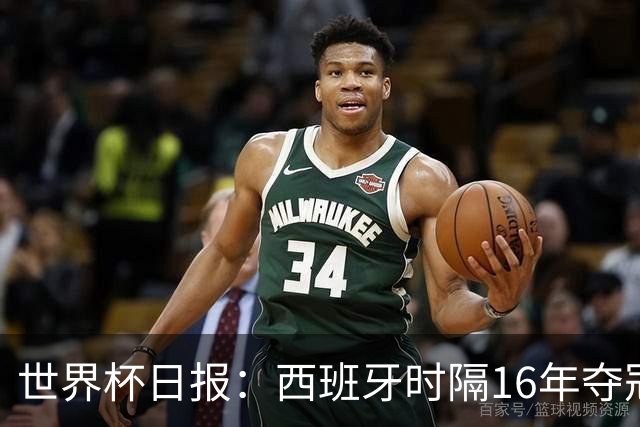 世界杯日报：西班牙时隔16年夺冠 英格兰球员责怪图赫尔
