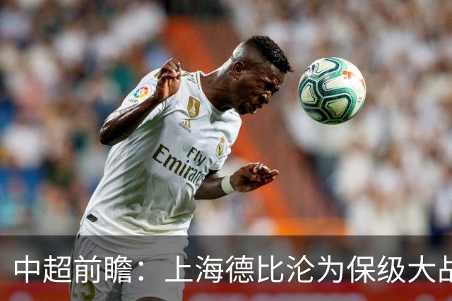中超前瞻：上海德比沦为保级大战 成都碰国安欲破不胜怪圈