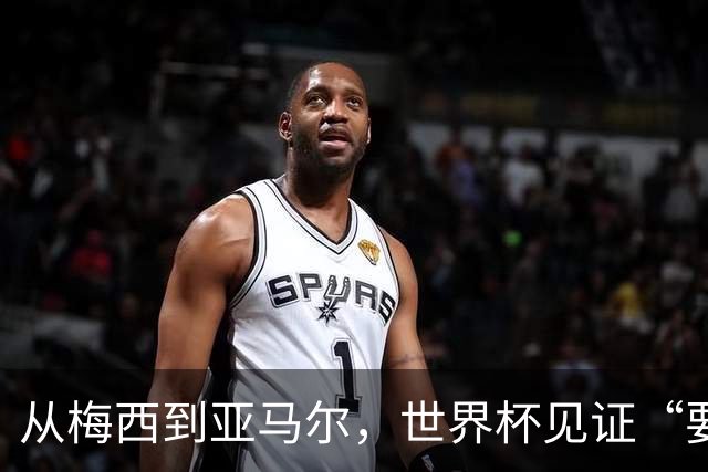 从梅西到亚马尔，世界杯见证“要强”精神代际相传