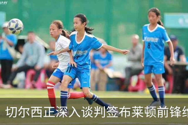 切尔西正深入谈判签布莱顿前锋维尔贝克，35岁老将有望登陆斯坦福桥