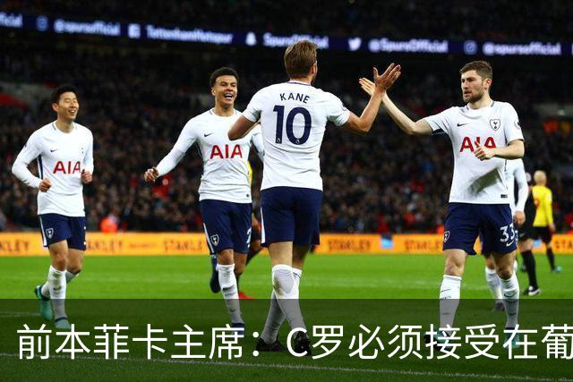 前本菲卡主席：C罗必须接受在葡萄牙队不再铁打主力