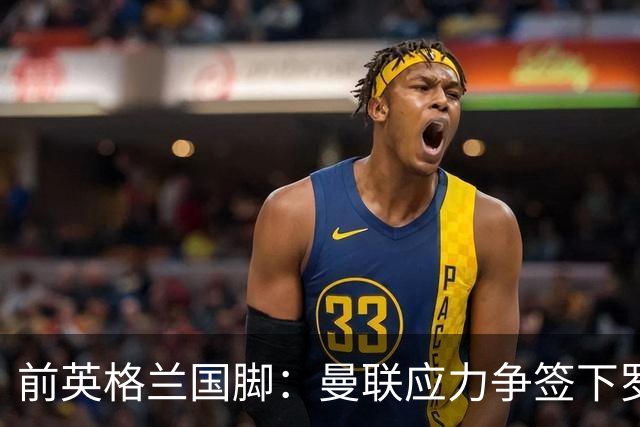 前英格兰国脚：曼联应力争签下罗梅罗，让他和利马继续搭档