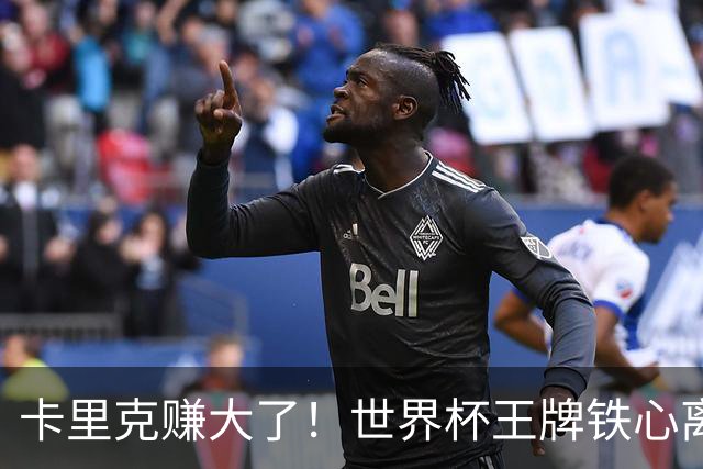 卡里克赚大了！世界杯王牌铁心离队，曼联 4000 万锁定冠军组合