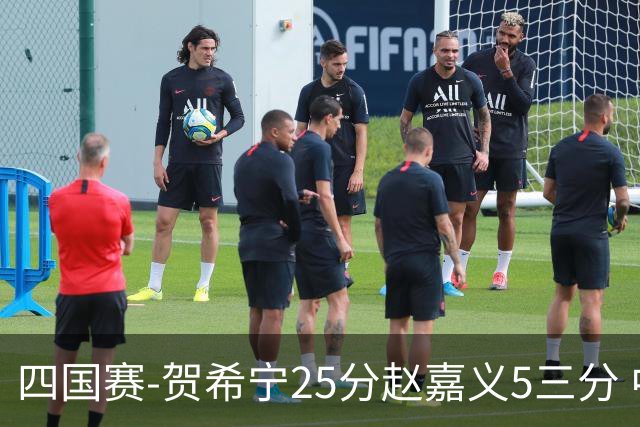 四国赛-贺希宁25分赵嘉义5三分 中国男篮再胜喀麦隆