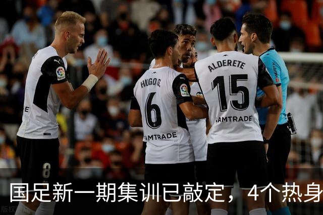国足新一期集训已敲定，4个热身对手浮出水面，一队最具锻炼价值