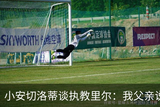 小安切洛蒂谈执教里尔：我父亲说值得一来，他和俱乐部主席很熟