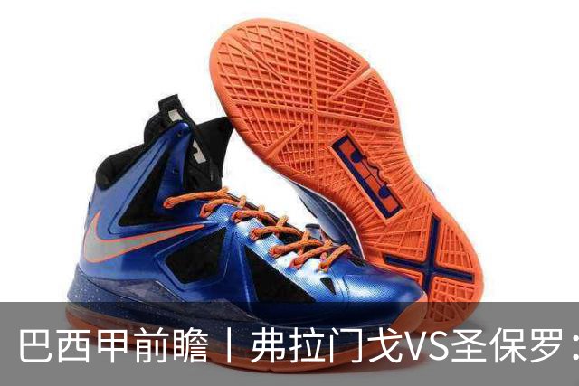 巴西甲前瞻丨弗拉门戈VS圣保罗：豪门之间的巅峰对决将在马拉卡纳上演