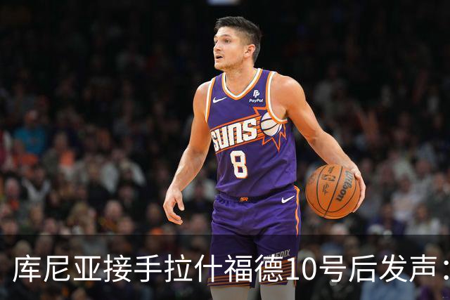 库尼亚接手拉什福德10号后发声：这是荣耀，鲁尼曾在此创造历史