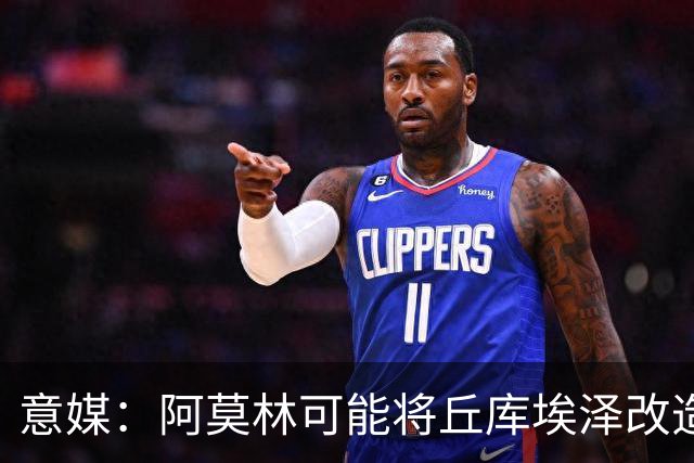 意媒：阿莫林可能将丘库埃泽改造成右翼卫