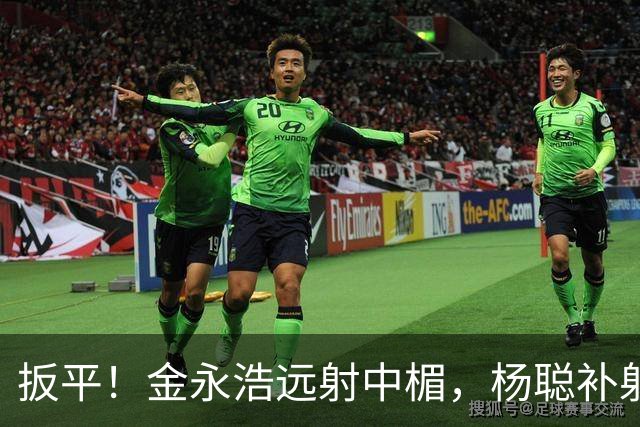 扳平！金永浩远射中楣，杨聪补射破门，海牛1-1蓉城