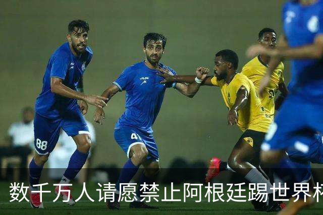 数千万人请愿禁止阿根廷踢世界杯 阿总统：世人都嫉妒我们