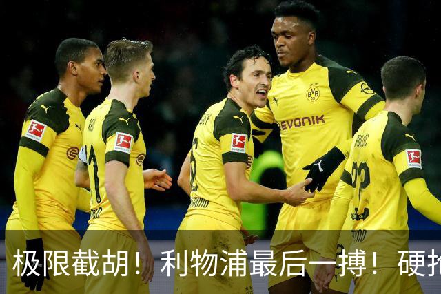 极限截胡！利物浦最后一搏！硬抢 9400 万世界杯无解边锋