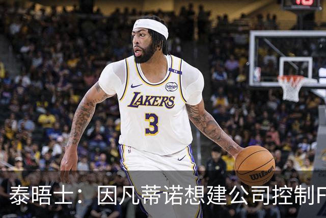 泰晤士：因凡蒂诺想建公司控制FIFA赛事，并将股权出售给私人
