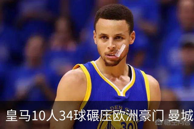 皇马10人34球碾压欧洲豪门 曼城19人输出惨淡仅0.47