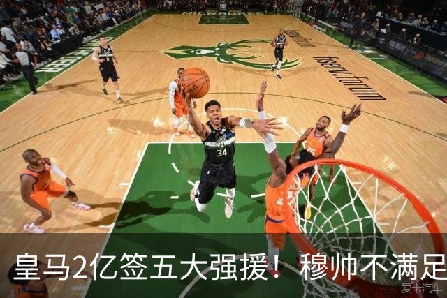 皇马2亿签五大强援！穆帅不满足，或再签顶星，6人或被清洗