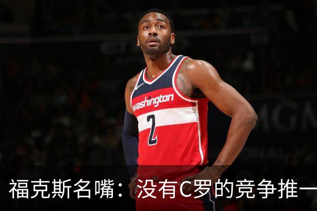 福克斯名嘴：没有C罗的竞争推一把，就没有最好的梅西