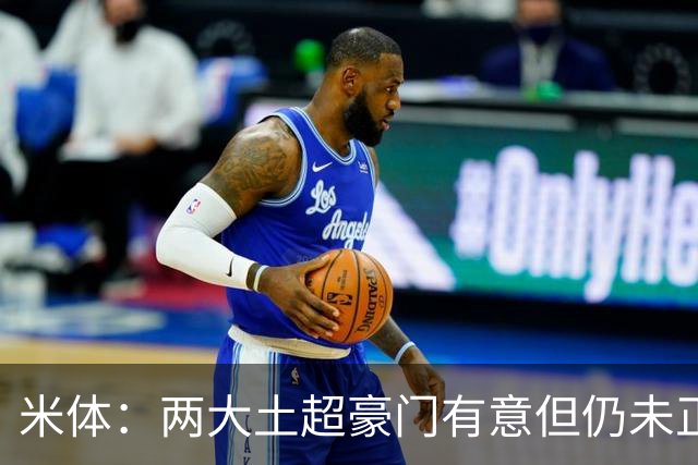 米体：两大土超豪门有意但仍未正式报价，莱奥将随米兰参加热身赛