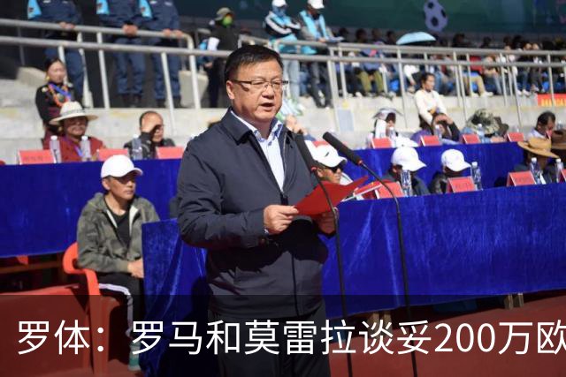 罗体：罗马和莫雷拉谈妥200万欧年薪 和斯特拉斯堡还有1000万差距