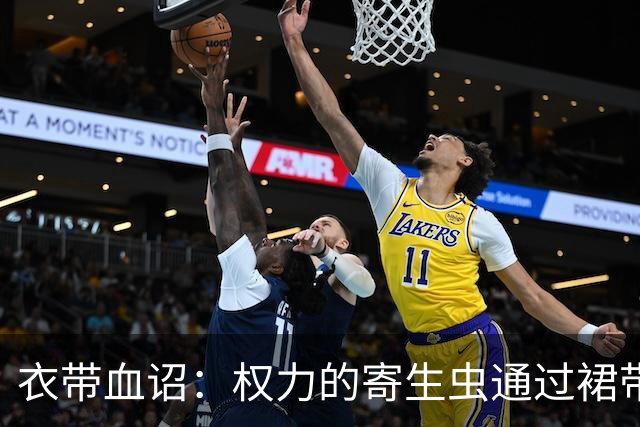 衣带血诏：权力的寄生虫通过裙带关系和近亲繁殖，已经密密麻麻的爬满了帝国的中枢神经