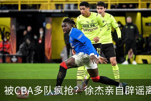 被CBA多队疯抢？徐杰亲自辟谣离队传闻，将留守广东男篮！