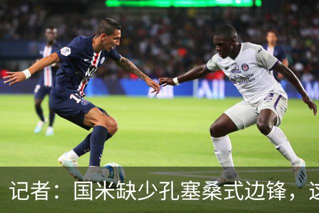 记者：国米缺少孔塞桑式边锋，这样的球员一替补上场就有作用