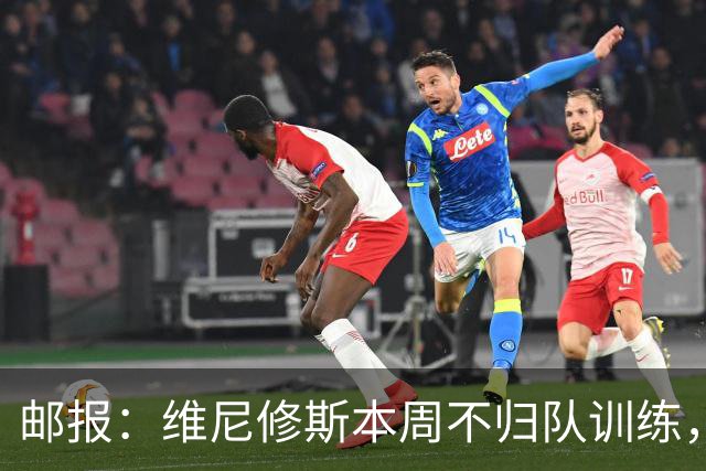 邮报：维尼修斯本周不归队训练，其50%广告收入归皇马
