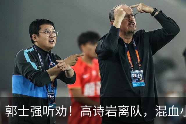 郭士强听劝！高诗岩离队，混血小将离队，增补胡明轩，中国男篮告别高诗岩时代！