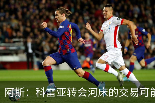 阿斯：科雷亚转会河床的交易可能告吹 他疑似受到墨西哥东家威胁