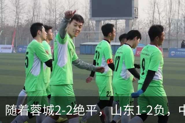 随着蓉城2-2绝平，山东1-2负，中超最新排名出炉！蓉城44分领跑
