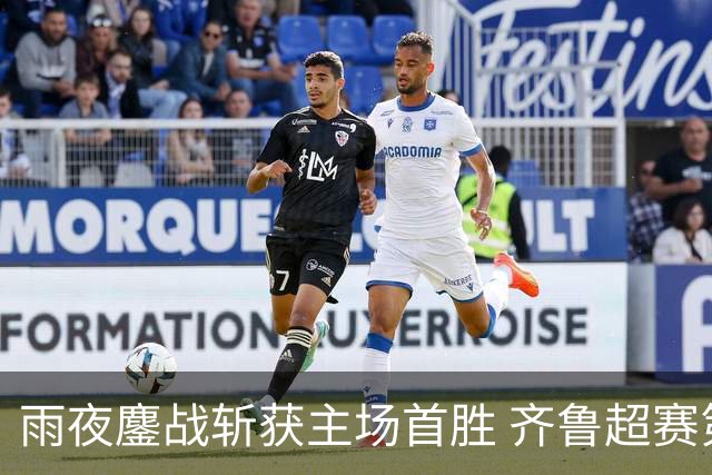 雨夜鏖战斩获主场首胜 齐鲁超赛第十一轮潍坊 1:0 击败滨州
