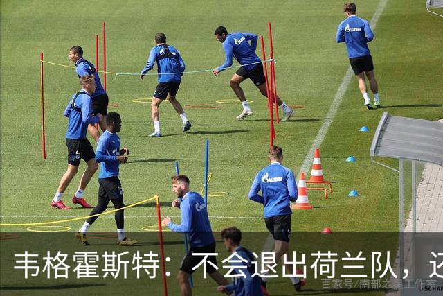 韦格霍斯特：不会退出荷兰队，还要继续证明自己