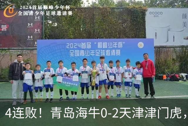 4连败！青岛海牛0-2天津津门虎，产生3大不可思议，以及3个不争事实