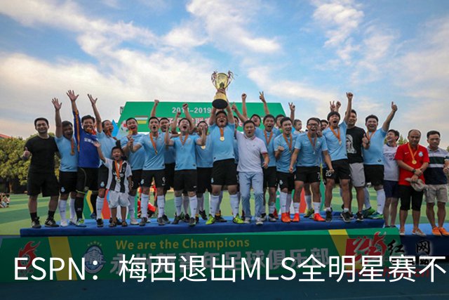 ESPN：梅西退出MLS全明星赛不会受罚，去年因退出被停赛一场